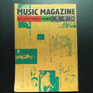ミュージック・マガジン 昭和55年4月増刊 年間80 MUSIC MAGAZINE 希少当時物【a900】