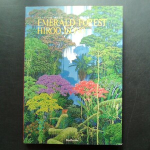 エメラルドの森・磯野宏夫 EMERALD FOREST 1996年発行 Bee Books【a932】