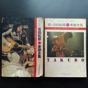 吉田拓郎 楽譜全集 続 吉田拓郎 楽譜全集 2冊セット レコード・コピー・ギター弾き語り ドレミ楽譜出版社 昭和56年・57年発行【a934】