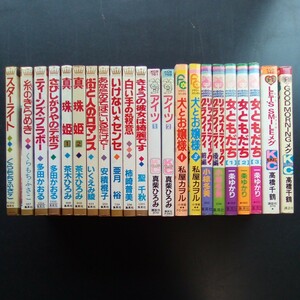 少女まんが 22冊／くらもちふさこ 多田かおる 茶木ひろみ 真柴ひろみ 私屋カヲル 小椋冬美 一条ゆかり 高橋千鶴 柿崎普美 他多数【a955】