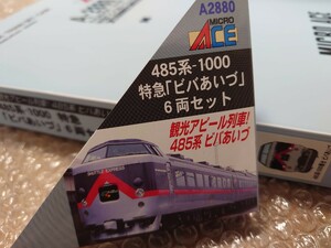 即決 485系1000番台 特急 ビバあいづ Ａ-2880 マイクロエース 併走に あかべぇ E655系 E653系 E721系 華 やまどり E751系 E657系 ジパング