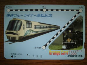 JR西 オレカ 使用済 快速 ブルーライナー 運転記念 長門市 益田 津和野 1穴 【送料無料】