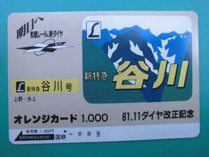 国鉄 オレカ 使用済 ヘッドマーク 谷川 上野 水上 1穴 【送料無料】