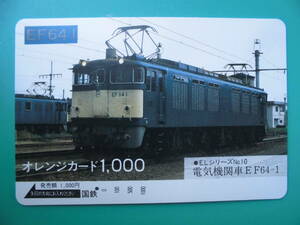 国鉄 オレカ 使用済 電気機関車 ELシリーズ EF64 1穴 【送料無料】