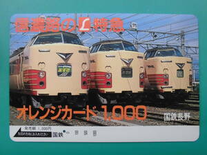 国鉄 オレカ 使用済 信濃路 L特急 あさま あずさ しなの 1穴【送料無料】