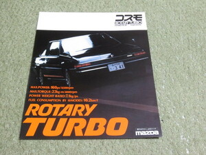 マツダ コスモ ロータリーターボ 専用 本カタログ 1983年1月発行 Mazda COSMO ROTARY TURBO Only broshure January 1983 year 