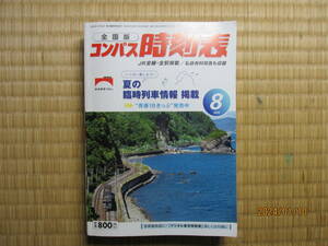 古本　コンパス時刻表　2022年8月号
