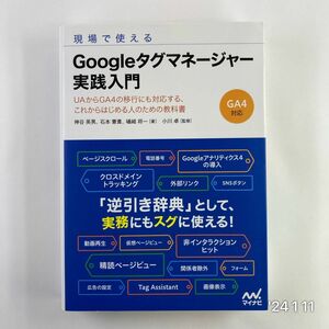 現場で使えるＧｏｏｇｌｅタグマネージャー実践入門　ＵＡからＧＡ４の移行にも対応する、これからはじめる人のための教科書 神谷英男／著