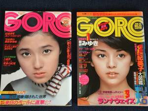 小学館/ビジュアルマガジンGORO 1975年11月27日号No.22/1977年6月23日号No.12 浅野ゆう子 岡田奈々 竹田かほり ポールマッカートニー 