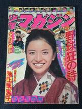 講談社/1975年11月2日号週刊少年マガジン/フレッシュカメラ16歳の少女 池上季実子ひとりの秋/野球狂の詩 天才バカボン 愛と誠 釣りキチ三平_画像1