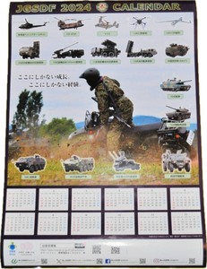 　　『JGSDF2024カレンダー』◎ 自衛隊【JGSDF 2024 】防衛省◇ 非売品 ◇