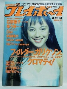 77802　平成3年(1990年)8/13日号 週刊プレイボーイ No.33 牧瀬里穂 中嶋美智代 石野陽子 水原なぎさ 西尾美樹 クレアQlair 岩井由紀子・・