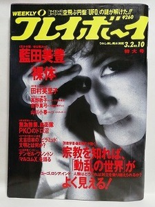 77812　平成5年(1993年)3/2日号 週刊プレイボーイ No.10 藍田美豊 高野敦子 吉野真弓 山川小春 田村英里子・・・