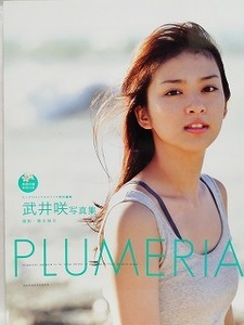 77822　武井咲写真集２冊 「PLUMERIA 初版　DVDなし」 「武井咲マガジン　初版」