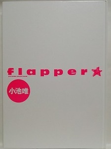 77825　小池唯写真集 「flapper ★ 初版」