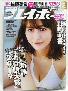 77546　令和元年（2019）12/9日号週刊プレイボーイno.49野崎萌香尾碕真花佐藤美希桜井玲香蜂谷晏海倉持由香鈴木ふみ奈X青山ひかるX鈴木咲