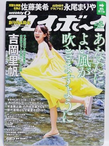 77579　令和2年（2020）10/19日号 週刊プレイボーイno.42 吉岡里帆 佐藤美希 永尾まりや 園都 園部琴子 谷あさこ・・・