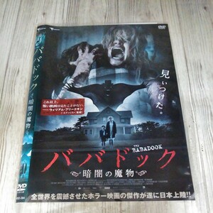 い1015 ババドック　暗闇の魔物　全世界を震撼させたホラー映画の傑作が遂に日本上陸！レンタル落ち DVD