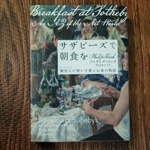 サザビーズで朝食を　競売人が明かす美とお金の物語 フィリップ・フック／著　中山ゆかり／訳