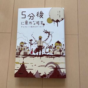 5分後に意外な結末