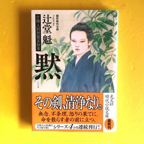 辻堂魁書 介錯人 別所龍玄始末「黙」