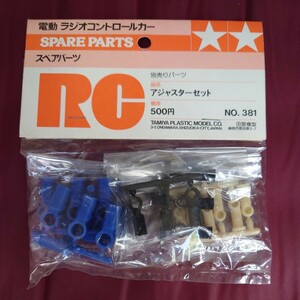 蔵出し タミヤ 希少・当時物　 No.381アジャスターセット TAMIYA ラジコンカー部品 アバンテ、アスチュート、イグレス　新品未開封