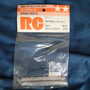 蔵出し タミヤ TAMIYA 貴重　当時物　タミヤ　NO.37　934/935 キャッチピン　タイレルP34　新品未開封　 絶版 当時物 田宮 