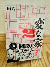 送料込◆美品◆変な家2◆11の間取り図◆雨穴◆飛鳥新社◆定価税込1650円_画像1