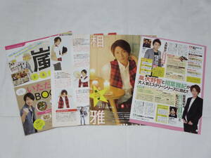 嵐◆雑誌切り抜き◆嵐まるごといただきますBOOK◆クロストーク◆月刊嵐第１１７回大野智＆相葉雅紀◆櫻井翔◆二宮和也◆松本潤