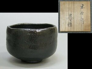 【心庵】茶道具　福井楽印／黒茶碗　茶碗　共箱　共布　陶歴　TI154