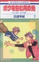 ボクを包む月の光(７) ぼく地球　次世代編 花とゆめＣ／日渡早紀(著者)