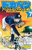 ドカベン　ドリームトーナメント編(ＶＯＬＵＭＥ．７) 少年チャンピオンＣ／水島新司(著者)