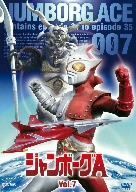 ジャンボーグＡ　ＶＯＬ．８／円谷プロダクション（制作）,立花直樹,石田信之,大橋一元,菊池俊輔（音楽）