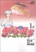 江戸前鮨職人　きららの仕事－ワールドバトル－(１) ジャンプＣデラックス／橋本孤蔵(著者)