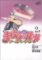 江戸前鮨職人　きららの仕事－ワールドバトル－(２) ジャンプＣデラックス／橋本孤蔵(著者)