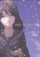 秒速５センチメートル　ａ　ｃｈａｉｎ　ｏｆ　ｓｈｏｒｔ　ｓｔｏｒｉｅｓ　ａｂｏｕｔ　ｔｈｅｉｒ　ｄｉｓｔａｎｃｅ．　１ （アフタヌーンＫＣ　７１１） 新海誠／原作　清家雪子／漫画