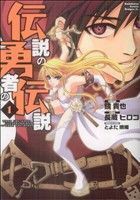 伝説の勇者の伝説(１) 角川ＣドラゴンＪｒ．／長蔵ヒロコ(著者)