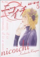 ニコイチ(５) ヤングガンガンＣ／金田一蓮十郎(著者)