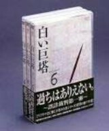 白い巨塔　ＤＶＤ－ＢＯＸ（２）～誤診裁判第一審～／田宮二郎