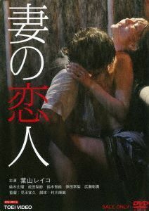 妻の恋人／葉山レイコ,柴木丈瑠,成田梨紗,児玉宜久（監督）