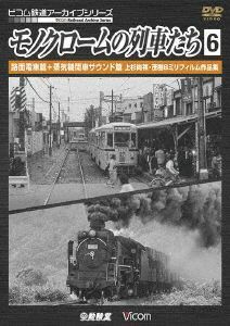 モノクロームの列車たち６　路面電車篇＋蒸気機関車サウンド篇　上杉尚祺・茂樹８ミリフィルム作品集／（鉄道）