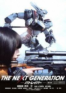 ＴＨＥ　ＮＥＸＴ　ＧＥＮＥＲＡＴＩＯＮ　パトレイバー／第５章／真野恵里菜,福士誠治,太田莉菜,押井守（総監督）,ヘッドギア（原作）,川