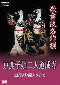 歌舞伎名作撰　京鹿子娘二人道成寺～道行より鐘入りまで～／（趣味／教養）,坂東玉三郎,尾上菊之助