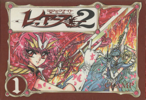 魔法騎士（マジックナイト）レイアース２(１)／ＣＬＡＭＰ(著者)