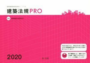 建築法規ＰＲＯ(２０２０) 図解建築申請法規マニュアル／図解建築法規研究会(編者)