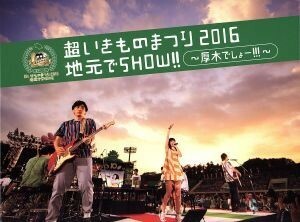 超いきものまつり２０１６　地元でＳＨＯＷ！！　～厚木でしょー！！！～（初回生産限定版）（Ｂｌｕ－ｒａｙ　Ｄｉｓｃ）／いきものがかり