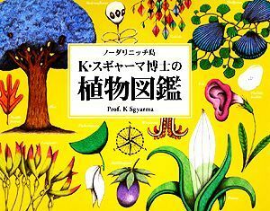 ノーダリニッチ島　Ｋ・スギャーマ博士の植物図鑑／Ｋ．スギャーマ【著】