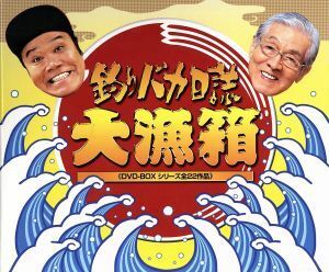 釣りバカ日誌　大漁箱　ＤＶＤ－ＢＯＸ　シリーズ全２２作品／西田敏行,三國連太郎,栗山富夫（監督）,本木克英（監督）,森崎東（監督）,朝