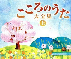 決定盤　こころのうた大全集（上）～この歌をさがしていた～／（オムニバス）,若山彰,藤山一郎,伊藤久男,島倉千代子,安藤まり子,岡本敦郎,