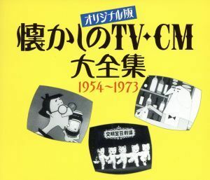 オリジナル版　懐しのＴＶ－ＣＭ／（オムニバス）